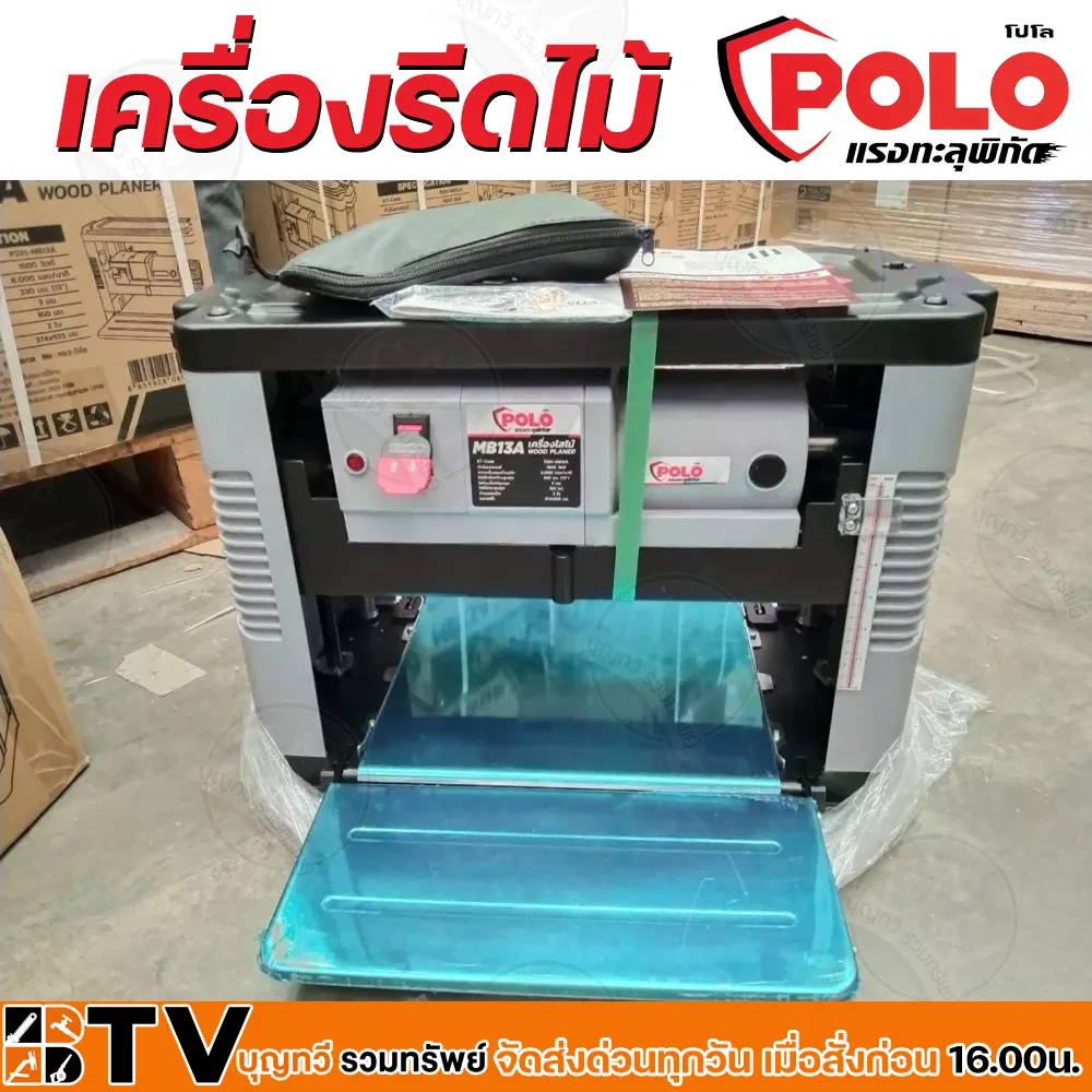 polo-เครื่องรีดไม้-ขนาด-13-นิ้ว-รุ่น-mb13a-กำลังมอเตอร์-1-500-วัตต์-แท่นรีดไม้-เครื่องไส้ไม้-กบแท่นไสไม้-2-ฟัน