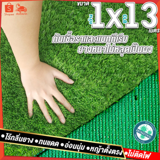 1x13เมตร = 13ตารางเมตร หญ้าใบสูง 2 ซมหญ้าเทียม หญ้าเทียมปูพื้น หญ้าเทียมยกม้วน หญ้าเทียมราคาถูก หญ้าเทียม