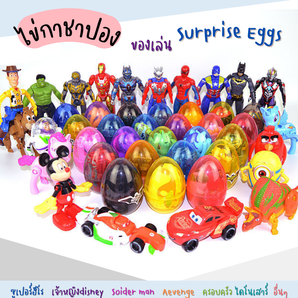 ของเล่น-ไข่สุ่ม-เซอร์ไพรส์-eggs-กาชาปอง-spider-man-ซุปเปอร์ฮีโร่-เจ้าหญิง-disney-aisha-พร้อมส่ง