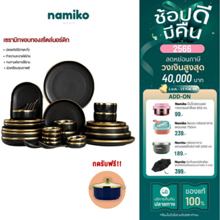 ภาพขนาดย่อของภาพหน้าปกสินค้าNamiko จานชามเซรามิกขอบทอง 18 ชิ้น รุ่น CWC1801 จากร้าน namiko_official บน Shopee