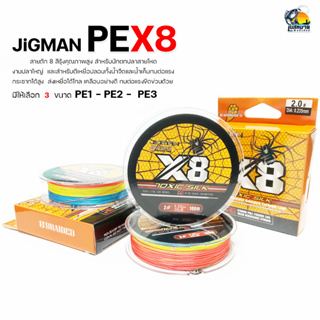 สายพีอี JIGMAN ถัก8 PE1,2,3 PEX8 หลากสี ความยาว 100 เมตร/ม้วน สำหรับตีเหยื่อปลอม ทนแรงกระชากได้สูง ส่งเหยื่อได้ไกล