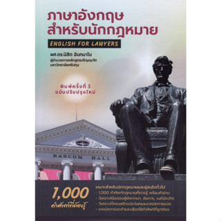 c111 ภาษาอังกฤษสำหรับนักกฎหมาย :1000 คำศัพท์ที่ควรรู้ (ENGLISH FOR LAWYERS) 9786165949545