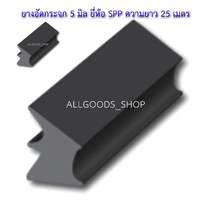 ยาง05-ยางอัดใหญ่-ยางอัดใหญ่-1-5-หุน-ยางอัด-05-ยางอัดกระจก-5-มิล-ยี่ห้อ-spp-ความยาว-25-เมตร