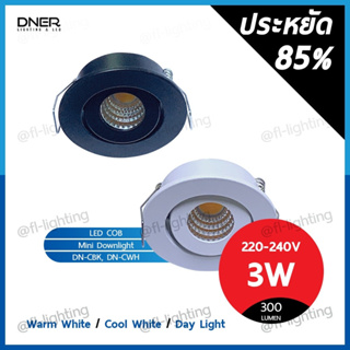 DNER โคมไฟดาวน์ไลท์ LED ฝังฝ้า กลม ปรับหน้าได้ ขนาด 2 นิ้ว 3W / ดาวน์ไลท์จิ๋ว ขอบขาว / ขอบดำ Mini Downlight COB