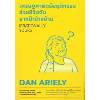 หนังสือ เศรษฐศาสตร์พฤติกรรม ช่วยชีวิตฉันจากฯ ผู้เขียน: Dan Ariely  สำนักพิมพ์: วีเลิร์น #Books Of Life