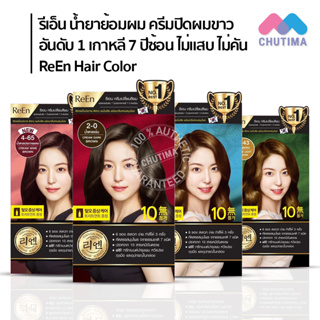 ภาพหน้าปกสินค้าน้ำยาย้อมผม รีเอ็น ครีมปิดผมขาว อันดับ 1 เกาหลี 7 ปีซ้อน ไม่แสบ ไม่คัน ReEn Oreintal Hair Dye Cream ที่เกี่ยวข้อง