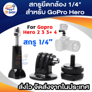 Di shop อุปกรณ์กล้อง1/4" Swivel Hot Shoe Adapter Tripod Mount Screws for GoPro Hero 2 3 3+ 4