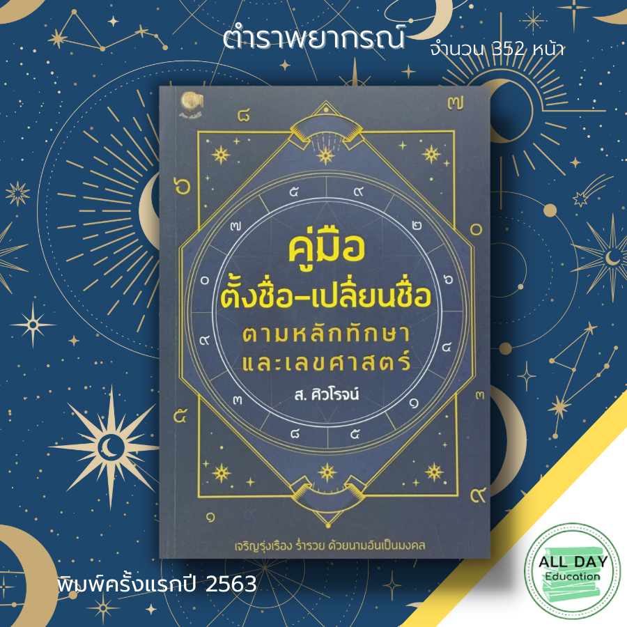 หนังสือ-คู่มือตั้งชื่อ-เปลี่ยนชื่อ-ตามหลักทักษา-และ-เลขศาสตร์-ตั้งชื่อ-ชื่อดี-ชื่อมงคล-ตั้งชื่อลูก-ความหมายชื่อ