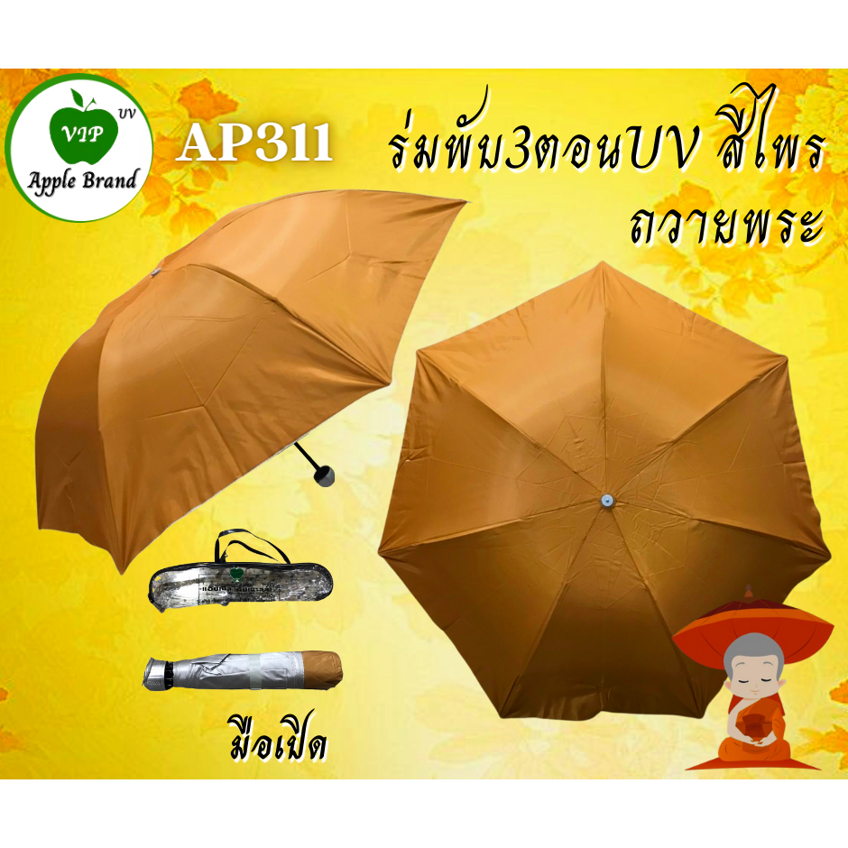 Apple Umbrella ร่มพับ สีไพร , สีดำ ร่มพระ ร่มถวายสังฆทาน Shopee Thailand