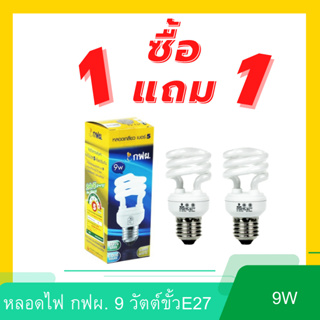 ภาพหน้าปกสินค้า(ซื้อ 1 แถม 1) หลอดไฟ กฟผ. 9 วัตต์ หลอดตะเกียบ มินิสไปรัล ที่เกี่ยวข้อง