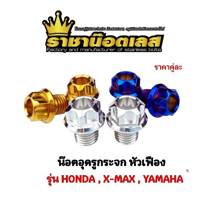 ราคาและรีวิวน๊อตอุดรูกระจก ''หัวเฟือง "Honda,xmax,Yamaha(ราคาต่อ 1คู่)