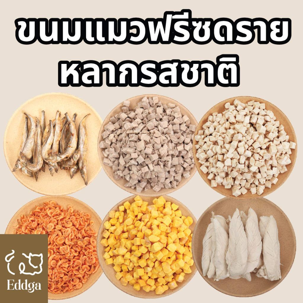 bigpack-ฟรีซดราย-ส่งไว-eddga-ขนมแมว-และสุนัข-อกไก่-ฟรีซดราย-เต๋า-การันตีคุณภาพ-ขนาดราคาส่ง