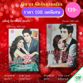 หนังสือ แพ็กคู่ นิยายร้อน ซ่อนรัก ( 1 ชุดมี 2 เล่ม ราคา 198 ลดพิเศษ 139 บาท) : นิยาย นิยายรัก โรแมนติก นิยาย18+ นวนิยาย