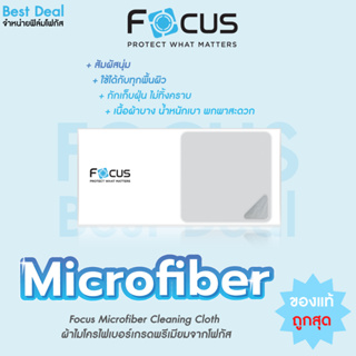 ผ้าไมโครไฟเบอร์เกรดพรีเมียมจากโฟกัส Focus Microfiber Cleaning