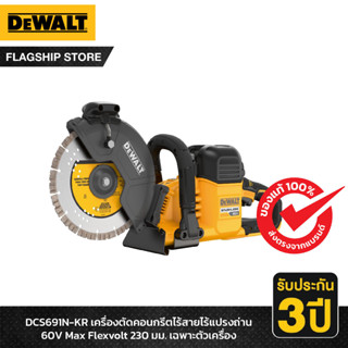 DEWALT เครื่องตัดคอนกรีตไร้สายไร้แปรงถ่าน 60V Max Flexvolt 230มม. เฉพาะตัวเครื่อง รุ่น DCS691N-KR