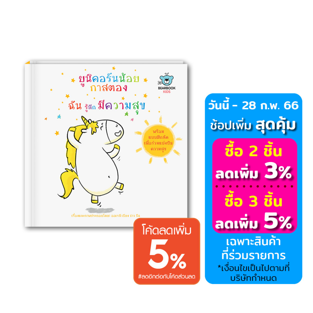 หนังสือเด็ก-ยูนิคอร์นน้อยกาสตอง-ฉันรู้สึกมีความสุข