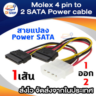 Di shop Molex to 2 Serial ATA SATA HDD Drive Power Adapter Cable หัวต่อ 1 Power เป็น 2 Hardisk Sata / (1เส้น)