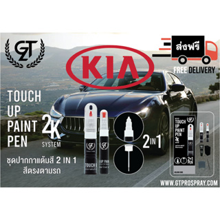 ปากกาแต้มสีรถยนต์ KIA  GT Pro Pen kit