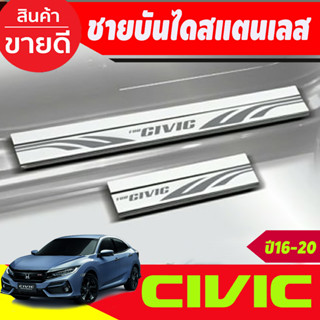 ชายบันได สแตนเลส ฮอนด้า ซีวิค HONDA CIVIC 2016 2017 2018 2019 2020 (T)