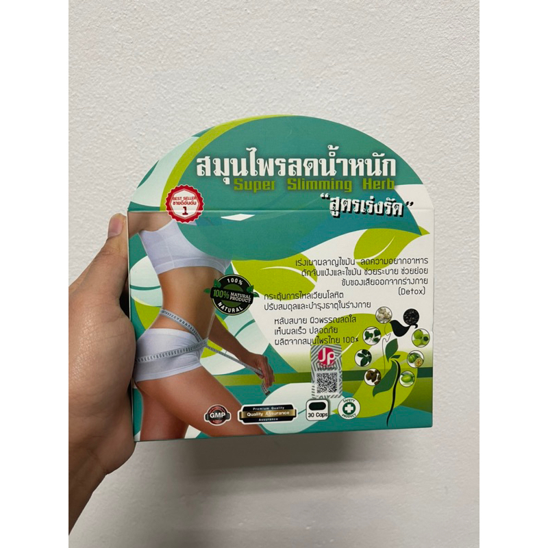 สมุนไพรลดน้ำหนัก-สูตรเร่งรัด-super-slimming-herb-30-แคปซูล