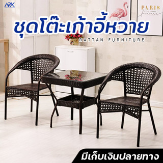 ชุดโต๊ะเก้าอี้หวายเทียม สไตล์วินเทจ Table and chair set วัสดุPE เหนียว แข็งแรง ทนแดดทนฝน รับน้ำหนักได้เยอะ พร้อมส่ง