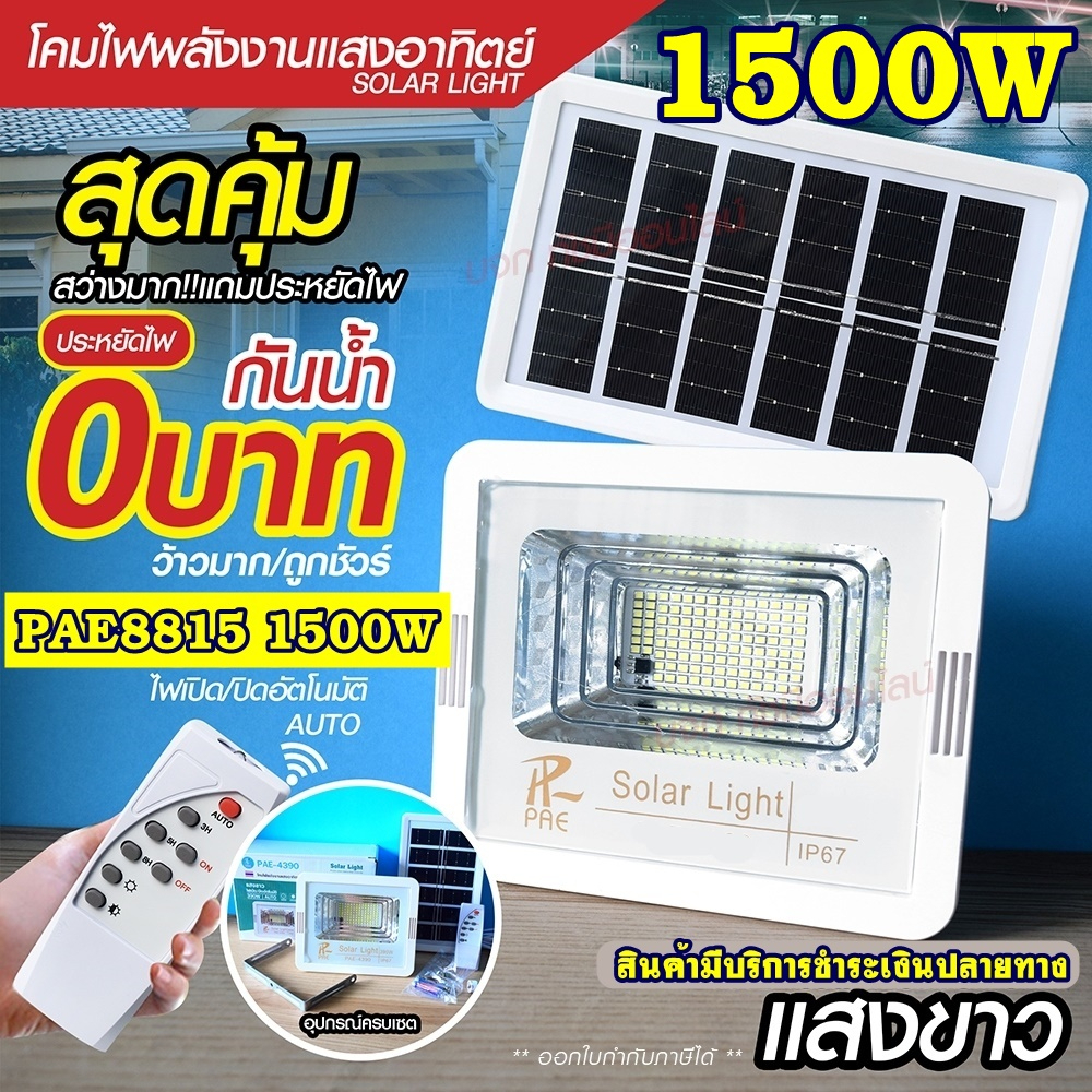 โคมไฟสปอร์ตไลท์-ไฟสปอร์ตไลท์-280w-390w-1000w-1500w-solar-light-ไฟโซล่าเซลล์-ไฟled-แสงขาว-เหลือง-pae100000-pae120000