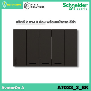 Schneider Electric A7033_2_BK AvatarOn A สวิตซ์ 2 ทาง 3 ช่อง พร้อมหน้ากาก ประกอบสำเร็จรูป สีดำ