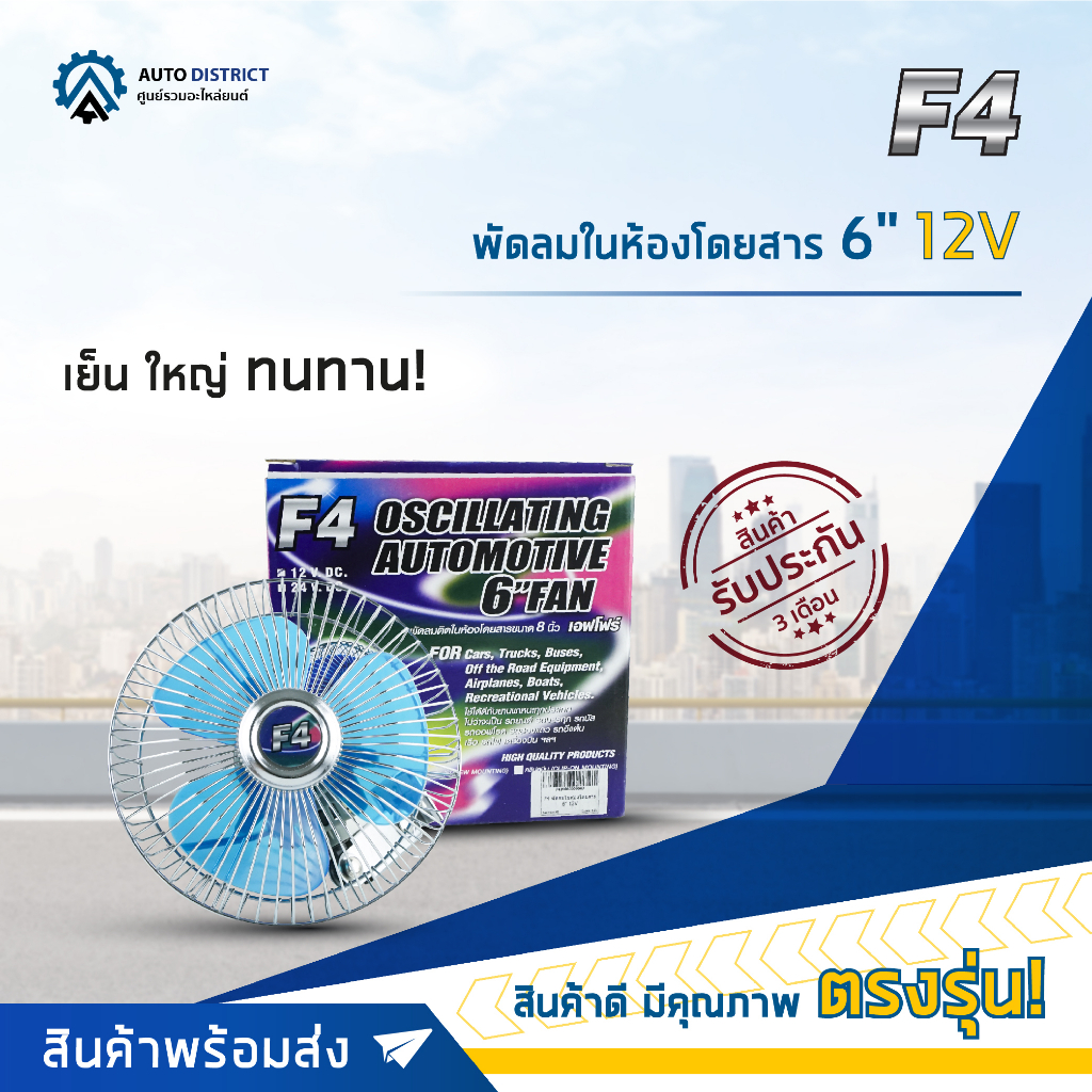 f4-พัดลมในห้องโดยสาร-6-12v-จำนวน-1-ตัว