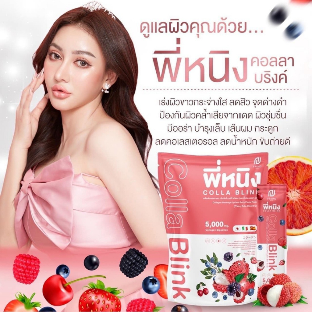 มาใหม่-คอลลา-บริงค์-pning-colla-blink-5-000-mg