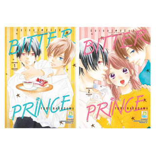 บงกช bongkoch หนังสือการ์ตูนเรื่อง BITTER PRINCE บิตเตอร์ ปรินซ์ 1-2 (จบ) ขายแยกเล่ม