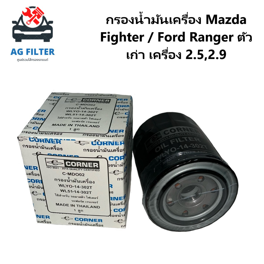 กรองน้ำมันเครื่อง-mazda-fighter-ford-ranger-ตัวเก่า-เครื่อง-2-5-2-9-wl51-14-302t-wly0-14-302t