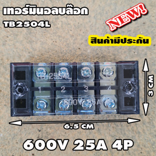 เทอร์มินอลบล็อก 4 ช่อง TB2504L-4P 25A 600V บล๊อกต่อสายไฟ แบบขันน๊อต เทอมินอล บล็อค Terminal Block 4P TB-2504L