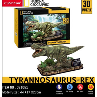 จิ๊กซอว์ 3 มิติ ไดโนเสาร์ Tyrannosaurus-REX National geographic DS1051 แบรนด์ Cubicfun ของแท้ 100% สินค้าพร้อมส่ง