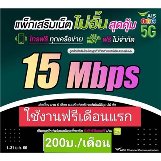 ภาพหน้าปกสินค้าซิมเน็ตพร้อมใช้15Mbpsไม่อั้นโทรฟรีทุกเครือข่ายไม่อั้น24ชม.ตลอดเดือนล่ะ200บาท ซึ่งคุณอาจชอบสินค้านี้