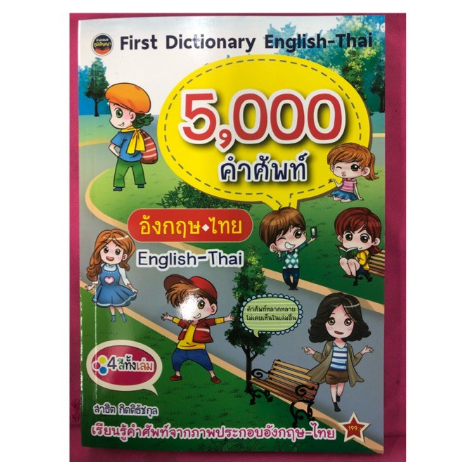 first-dictionary-english-5-000คำศัพท์-พจนานุกรม-อังกฤษ-ไทย-พิมพ์4สีทั้งเล่ม-ภูมิปัญญา