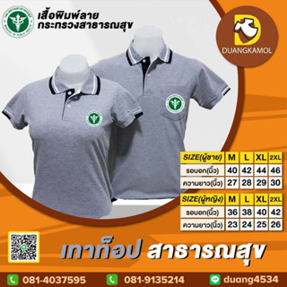 เสื้อโปโล เทาท็อป ปักโลโก้สาธารณสุข