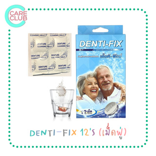 Denti-Fix เด็นติ-ฟิกซ์ 12 เม็ด เม็ดฟูทำความสะอาดฟันปลอม [1 กล่อง]