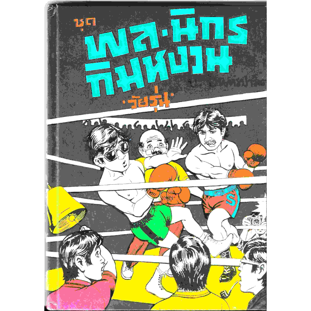 สามเกลอ-พล-นิกร-กิมหงวน-ชุดวัยรุ่น-ยวนยาเหล-วัวดุ-และ-ทีเด็ด-โดย-ป-อินทรปาลิต