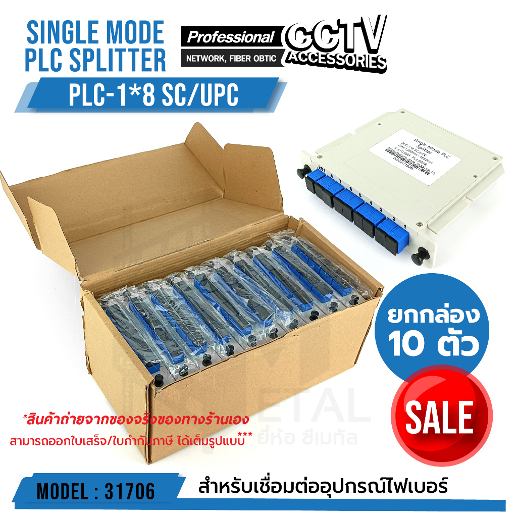 ยกกล่อง-single-mode-plc-splitter-plc-1-8-sc-upc-รหัส-31706-ยกล่อง-จำนวน-10-ตัว