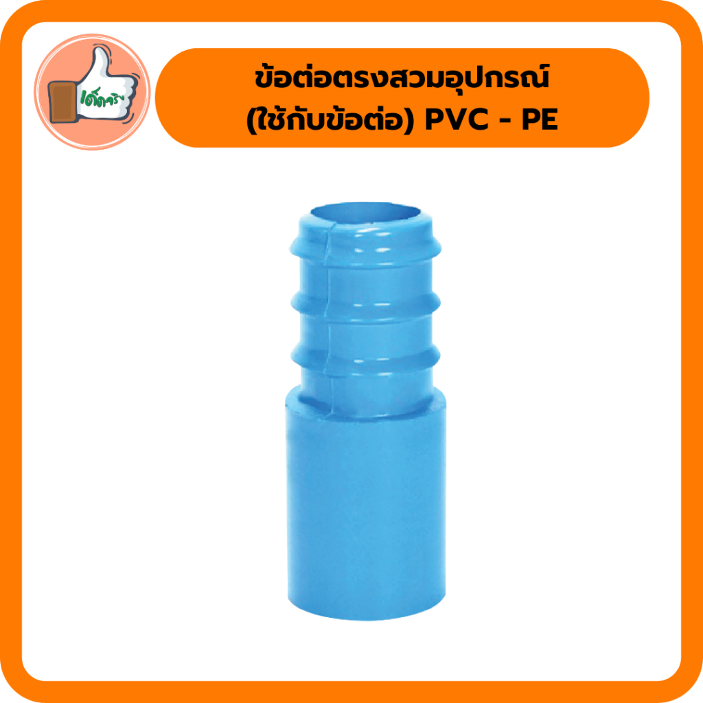 ข้อต่อตรงสวมอุปกรณ์-ใช้กับข้อต่อ-pvc-pe-ข้อต่อ-pe-ข้อต่อเกษตร-ท่อ-pe-แพ็ค-50-ตัว