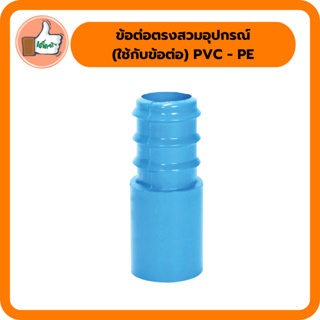 ข้อต่อตรงสวมอุปกรณ์ (ใช้กับข้อต่อ) PVC - PE  ข้อต่อ PE ข้อต่อเกษตร ท่อ PE  (แพ็ค 50 ตัว)