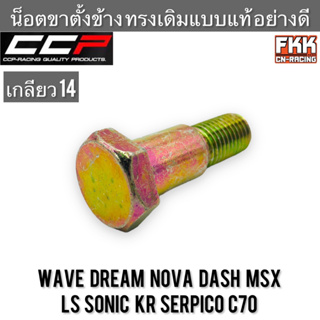 น็อตขาตั้งข้าง Wave Dream Nova Dash MSX LS Sonic KR Serpico C70 เกลียว 14 งานคุณภาพอย่างดี CCP-Racing เวฟ ดรีม โนวา แดช