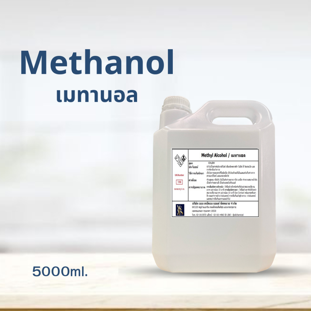 methanol-เมทานอล-methyl-alcohol-เมทิลแอลกอฮอล์-ขนาด-5000-ml