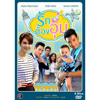 DVD ละครไทยเรื่อง รักต้องอุ้ม (4แผ่นจบ)