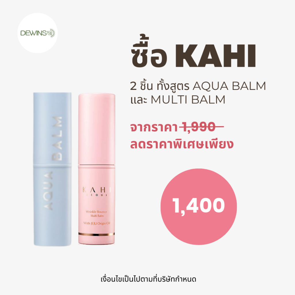 แพคคู่-kahi-wrinkle-bounce-multi-balm-ขายดีอันดับ-1-ในเกาหลี-บาล์มช่วยลดริ้วรอย-และ-aqua-balm-บาล์มกันแดด-spf50