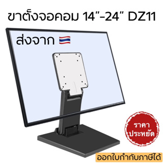 สินค้า ขาตั้งจอคอม ขาจับจอMonitor ตั้งโต๊ะได้ ติดผนังได้  รองรับจอ14”-24” DZ11(แถมน๊อตยืดจอ)