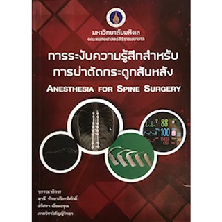 [ศูนย์หนังสือจุฬาฯ] 9786169262411การระงับความรู้สึกสำหรับการผ่าตัดกระดูกสันหลัง (ANESTHESIA FOR SPINE SURGERY)