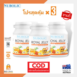 เช็ครีวิวสินค้า🔥เซ็ทขายดีสุดๆ🔥(40เม็ด3กระปุก) พร้อมส่ง นมผึ้ง🐝9%Nubolic Royal jelly 10-HDA 1650 mg ของแท้💯%