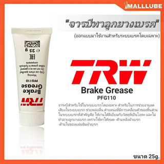 TRW จารบีทาลูกยางเบรค จารบีเบรค TRW Brake Grease ขนาดปริมาณ 25g.