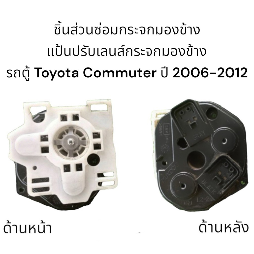 แป้นปรับเลนส์กระจกมองข้างรถตู้-toyota-commuter-ปี-2006-2012-สำหรับซ่อมระบบปรับเลนส์ไฟฟ้า